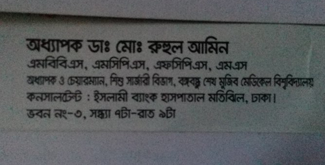 Dr. PROF. MD RUHUL AMIN