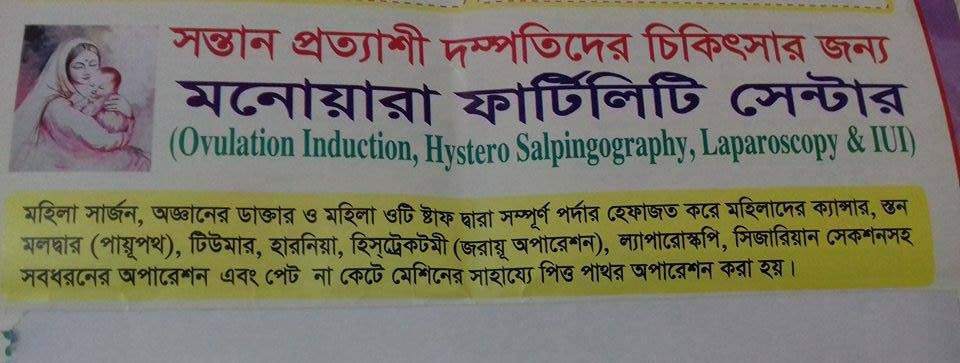 মোনোয়ারা অর্থপেডিক এণ্ড জেনারেল হাসপাতাল