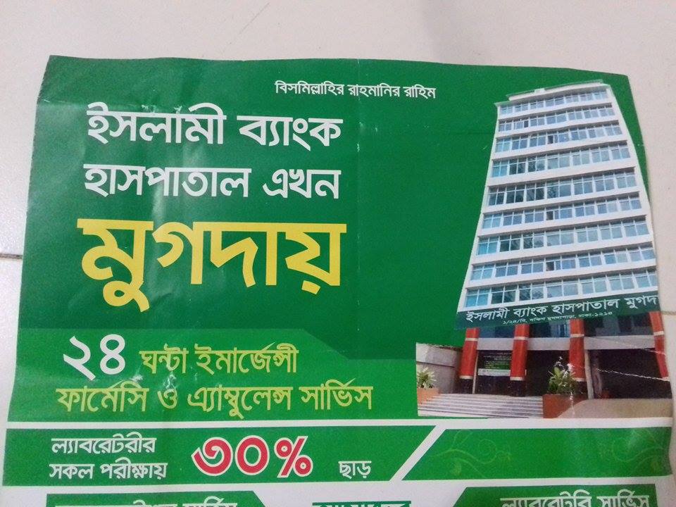 ইসলামি ব্যাংক হাসপাতাল ,মূগদা।