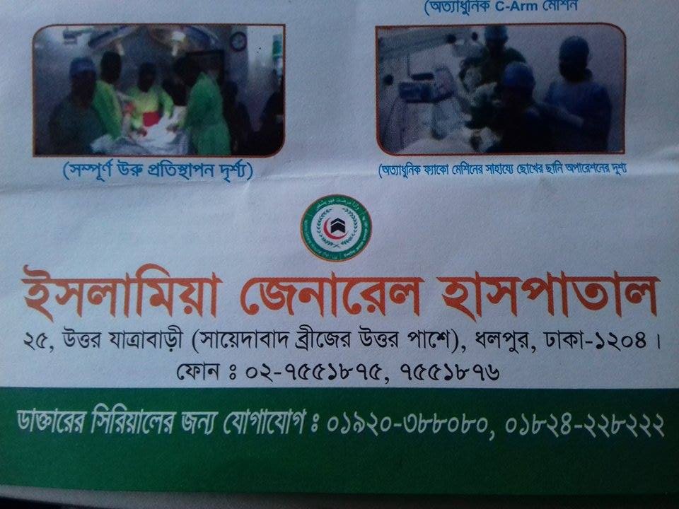 ইসলামিয়া জেনারেল হাসপাতাল