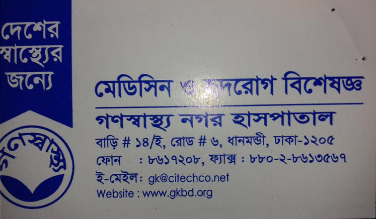 গণস্বাস্থ্য নগর হাসপাতাল ( GONOSHASTO NOGOR HOSPITAL)